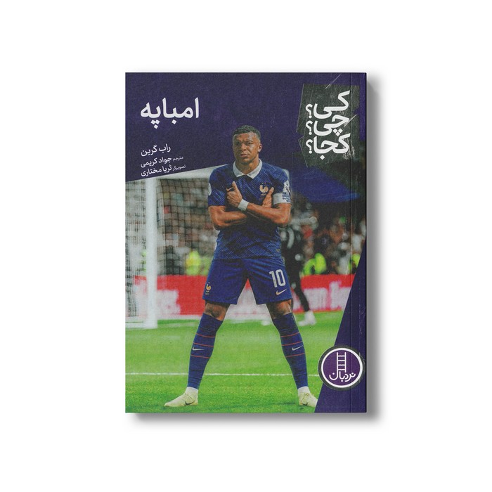 کتاب امباپه (کی چی کجا) اثر راب گرین ترجمه جواد کریمی نشر نردبان کتاب امباپه (کی چی کجا) اثر راب گرین ترجمه جواد کریمی نشر نردبان - تصویر 1