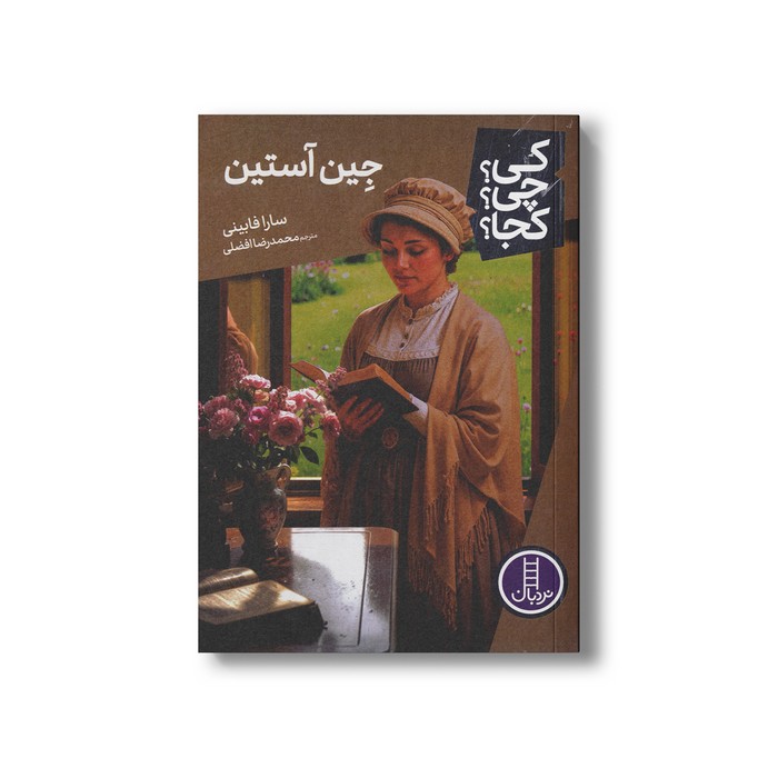 کتاب جین آستین (کی چی کجا) اثر سارا فابینی ترجمه محمدرضا افضلی نشر نردبان کتاب جین آستین (کی چی کجا) اثر سارا فابینی ترجمه محمدرضا افضلی نشر نردبان - تصویر 1