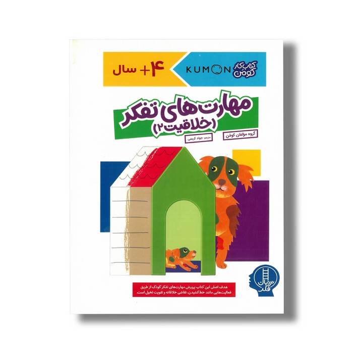 کتاب مهارت های تفکر خلاقیت 2 اثر گروه مولفان کومن ترجمه جواد کریمی نشر نردبان کتاب مهارت های تفکر خلاقیت 2 اثر گروه مولفان کومن ترجمه جواد کریمی نشر نردبان - تصویر 1