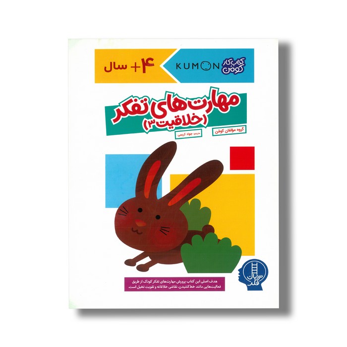 کتاب مهارت های تفکر خلاقیت 3 اثر گروه مولفان کومن ترجمه جواد کریمی نشر نردبان کتاب مهارت های تفکر خلاقیت 3 اثر گروه مولفان کومن ترجمه جواد کریمی نشر نردبان - تصویر 1