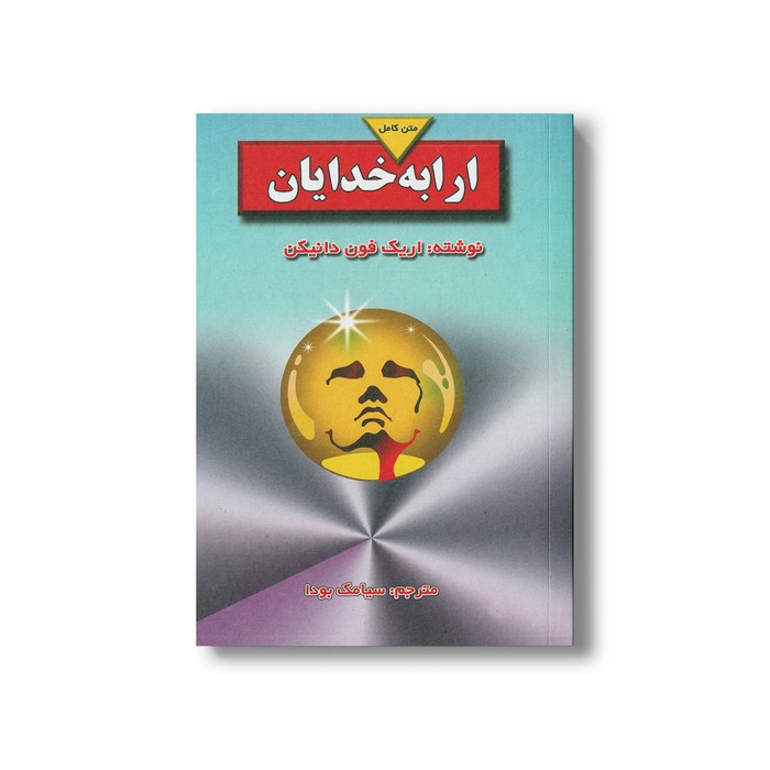 کتاب ارابه خدایان اثر اریک فون دانیکن ترجمه سیامک بودا نشر بدرقه جاویدان کتاب ارابه خدایان اثر اریک فون دانیکن ترجمه سیامک بودا نشر بدرقه جاویدان - تصویر 1