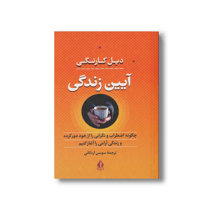 کتاب آیین زندگی (چگونه اضطراب و نگرانی را از خود دور کرده و زندگی آرامی را آغاز کنیم) اثر دیل کارنگی ترجمه سوسن اردکانی نشر بدرقه جاویدان کتاب آیین زندگی (چگونه اضطراب و نگرانی را از خود دور کرده و زندگی آرامی را آغاز کنیم) اثر دیل کارنگی ترجمه سوسن اردکانی نشر بدرقه جاویدان - تصویر 1