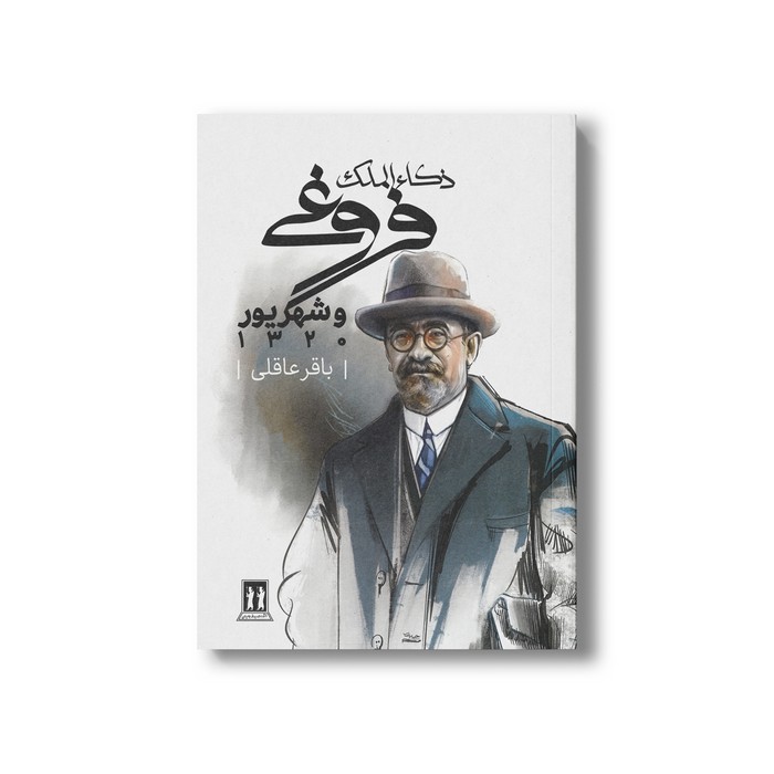 کتاب ذکاءالملک فروغی و شهریور 1320 اثر باقر عاقلی نشر بدرقه جاویدان کتاب ذکاءالملک فروغی و شهریور 1320 اثر باقر عاقلی نشر بدرقه جاویدان - تصویر 1