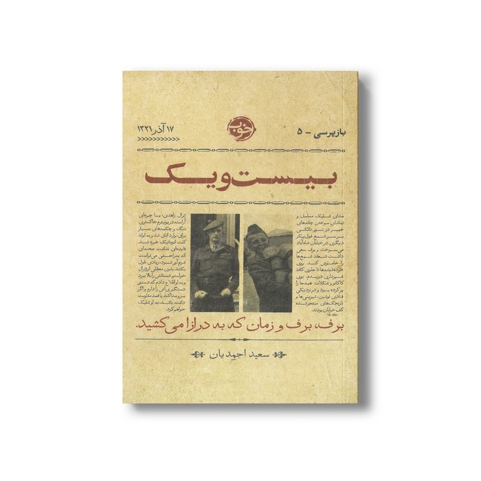کتاب بیست و یک (بازپرسی 5) اثر سعید احمدیان نشر خوب کتاب بیست و یک (بازپرسی 5) اثر سعید احمدیان نشر خوب - تصویر 1
