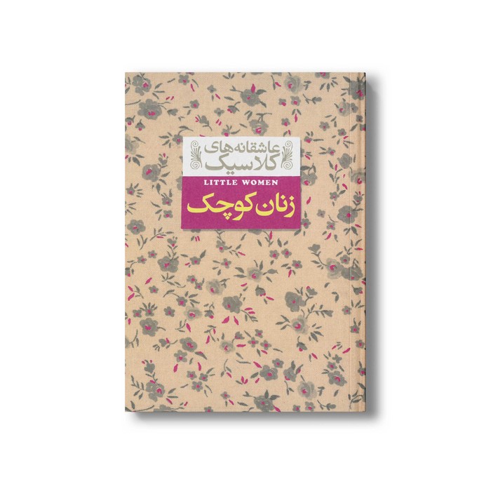کتاب زنان کوچک (عاشقانه های کلاسیک) اثر لوییزا می آلکوت ترجمه کیوان عبیدی آشتیانی نشر افق کتاب زنان کوچک (عاشقانه های کلاسیک) اثر لوییزا می آلکوت ترجمه کیوان عبیدی آشتیانی نشر افق - تصویر 1