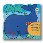 کتاب حیوانات دریا (رنگ آمیزی و چیستان 3) اثر اسدالله شعبانی نشر افق