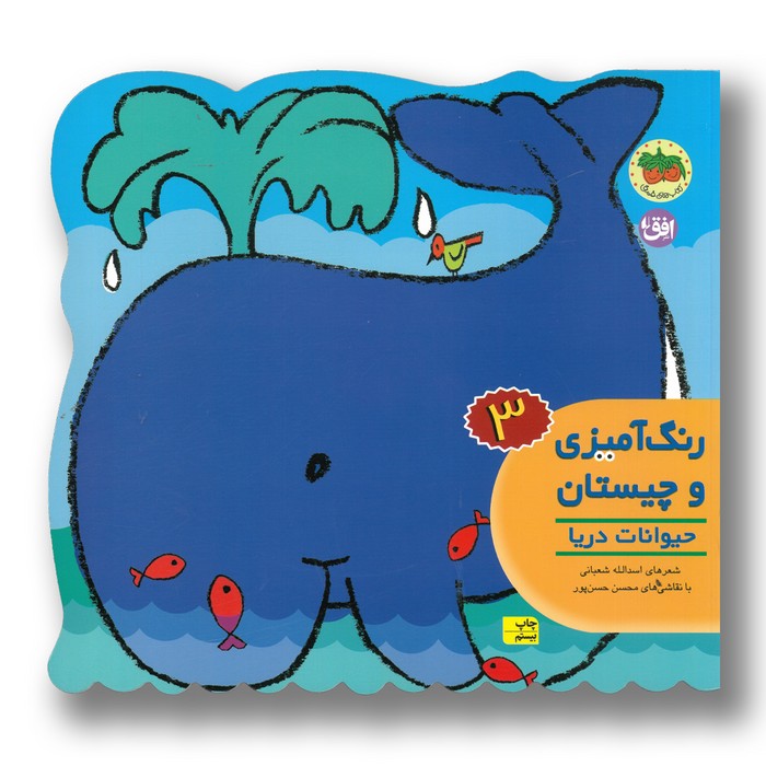 کتاب حیوانات دریا (رنگ آمیزی و چیستان 3) اثر اسدالله شعبانی نشر افق کتاب حیوانات دریا (رنگ آمیزی و چیستان 3) اثر اسدالله شعبانی نشر افق - تصویر 1