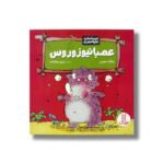 کتاب عصبانیوزوروس (احساسات دایناسوری) اثر برایان موزس ترجمه مریم رضازاده نشر نردبان - تصویر 2