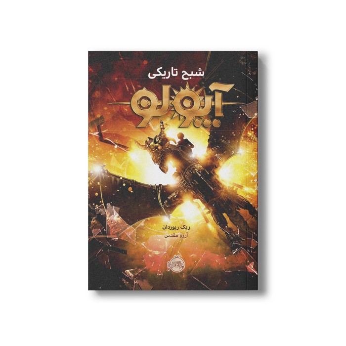 کتاب آپولو 2 (شبح تاریکی) اثر ریک ریوردان ترجمه آرزو مقدس نشر پرتقال کتاب آپولو 2 (شبح تاریکی) اثر ریک ریوردان ترجمه آرزو مقدس نشر پرتقال - تصویر 1