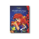 کتاب پری دریایی کوچک (والت دیزنی کلاسیک) نشر پینه دوز - تصویر 2