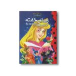 کتاب زیبای خفته (والت دیزنی کلاسیک) نشر پینه دوز - تصویر 2