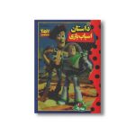 کتاب داستان اسباب بازی (والت دیزنی کلاسیک) نشر پینه دوز - تصویر 3