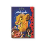 کتاب شیرشاه (والت دیزنی کلاسیک) نشر پینه دوز - تصویر 3
