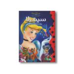 کتاب سیندرلا (والت دیزنی کلاسیک) نشر پینه دوز - تصویر 2
