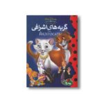 کتاب گربه های اشرافی (والت دیزنی کلاسیک) نشر پینه دوز - تصویر 2
