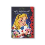 کتاب آلیس در سرزمین عجایب (والت دیزنی کلاسیک) نشر پینه دوز - تصویر 2