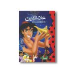 کتاب علاءالدین (والت دیزنی کلاسیک) نشر پینه دوز - تصویر 2