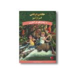 کتاب بعد از ظهر در آمازون (خانه درختی اسرارآمیز 6) اثر مری پاپ آزبورن ترجمه المیرا کاس نژاد نشر پینه دوز - تصویر 3