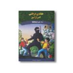 کتاب شب نینجاها (خانه درختی اسرارآمیز 5) اثر مری پاپ آزبورن ترجمه المیرا کاس نژاد نشر پینه دوز - تصویر 3