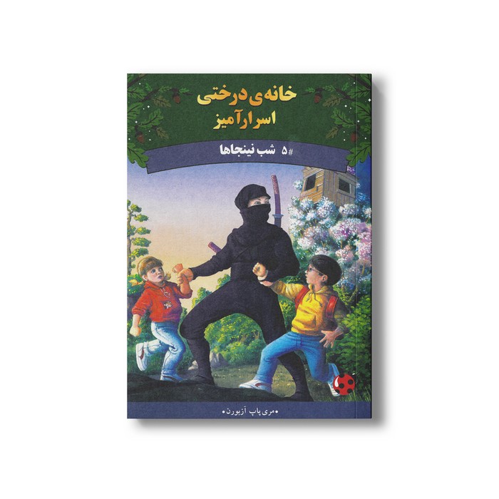 کتاب شب نینجاها (خانه درختی اسرارآمیز 5) اثر مری پاپ آزبورن ترجمه المیرا کاس نژاد نشر پینه دوز کتاب شب نینجاها (خانه درختی اسرارآمیز 5) اثر مری پاپ آزبورن ترجمه المیرا کاس نژاد نشر پینه دوز - تصویر 1