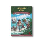 کتاب دزدان دریایی در بعد از ظهر (خانه درختی اسرارآمیز 4) اثر مری پاپ آزبورن ترجمه آزاده محضری نشر پینه دوز - تصویر 2