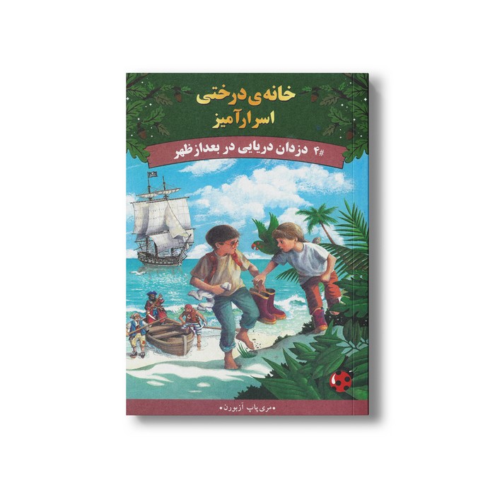 کتاب دزدان دریایی در بعد از ظهر (خانه درختی اسرارآمیز 4) اثر مری پاپ آزبورن ترجمه آزاده محضری نشر پینه دوز کتاب دزدان دریایی در بعد از ظهر (خانه درختی اسرارآمیز 4) اثر مری پاپ آزبورن ترجمه آزاده محضری نشر پینه دوز - تصویر 1