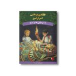 کتاب مومیایی ها در صبح (خانه درختی اسرارآمیز 3) اثر مری پاپ آزبورن ترجمه المیرا کاس نژاد نشر پینه دوز - تصویر 2