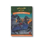 کتاب شولیه در سپیده دم (خانه درختی اسرارآمیز 2) اثر مری پاپ آزبورن ترجمه آزاده محضری نشر پینه دوز - تصویر 2