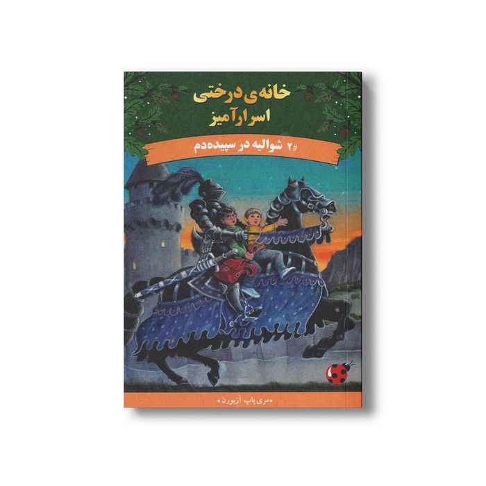 کتاب شولیه در سپیده دم (خانه درختی اسرارآمیز 2) اثر مری پاپ آزبورن ترجمه آزاده محضری نشر پینه دوز کتاب شولیه در سپیده دم (خانه درختی اسرارآمیز 2) اثر مری پاپ آزبورن ترجمه آزاده محضری نشر پینه دوز - تصویر 1