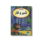کتاب شیر و غار (قصه های خوب دنیا) اثر کالپیش راتنا ترجمه مهسا طاهریان نشر پینه دوز - تصویر 2