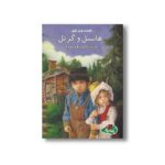 کتاب هانسل و گرتل (افسانه های کهن) اثر جوآن کامرون ترجمه آزاده محضری نشر پینه دوز - تصویر 2