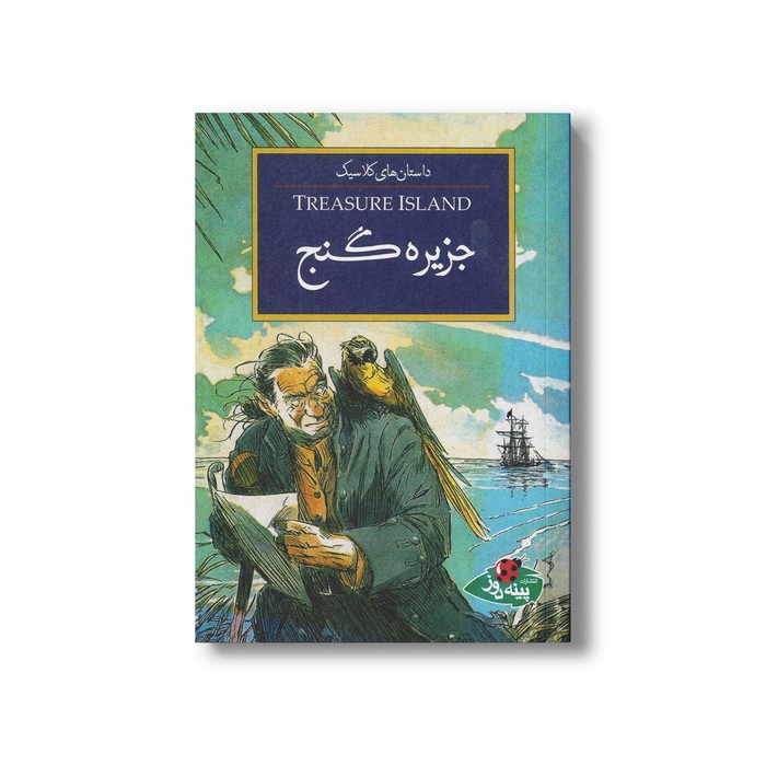 کتاب جزیره گنج (داستان های کلاسیک) اثر رابرت لوئیس استیونسون ترجمه مهسا طاهریان نشر پینه دوز کتاب جزیره گنج (داستان های کلاسیک) اثر رابرت لوئیس استیونسون ترجمه مهسا طاهریان نشر پینه دوز - تصویر 1