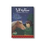کتاب ستاره لارا و یک اسب استثنایی اثر کلاوس باومگارت ترجمه مهسا طاهریان نشر پینه دوز - تصویر 2