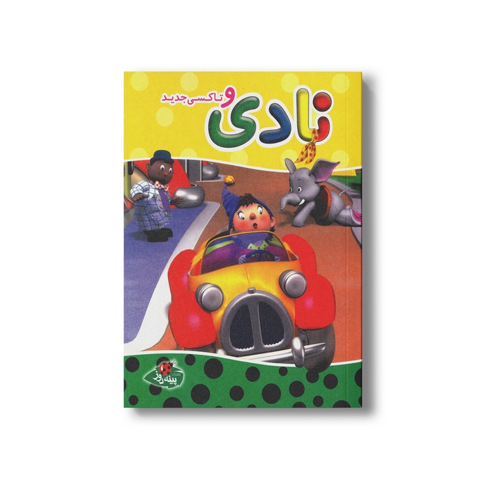 کتاب نادی و تاکسی جدید اثر انید بلایتن ترجمه سارا مایلی نشر پینه دوز کتاب نادی و تاکسی جدید اثر انید بلایتن ترجمه سارا مایلی نشر پینه دوز - تصویر 1