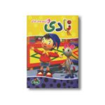 کتاب نادی و آرزوی موش کوکی اثر انید بلایتن ترجمه ملیکا اردستانی نشر پینه دوز - تصویر 3