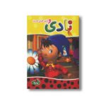 کتاب نادی و بازی گوش کردن اثر انید بلایتن ترجمه اردوان سخن سنج نشر پینه دوز - تصویر 3