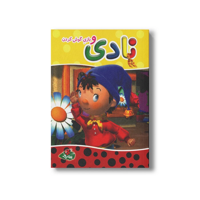 کتاب نادی و بازی گوش کردن اثر انید بلایتن ترجمه اردوان سخن سنج نشر پینه دوز کتاب نادی و بازی گوش کردن اثر انید بلایتن ترجمه اردوان سخن سنج نشر پینه دوز - تصویر 1