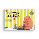 کتاب دوستی دو طرفه اثر فلیپ سی استد ترجمه آناهیتا حضرتی نشر پرتقال - تصویر 3