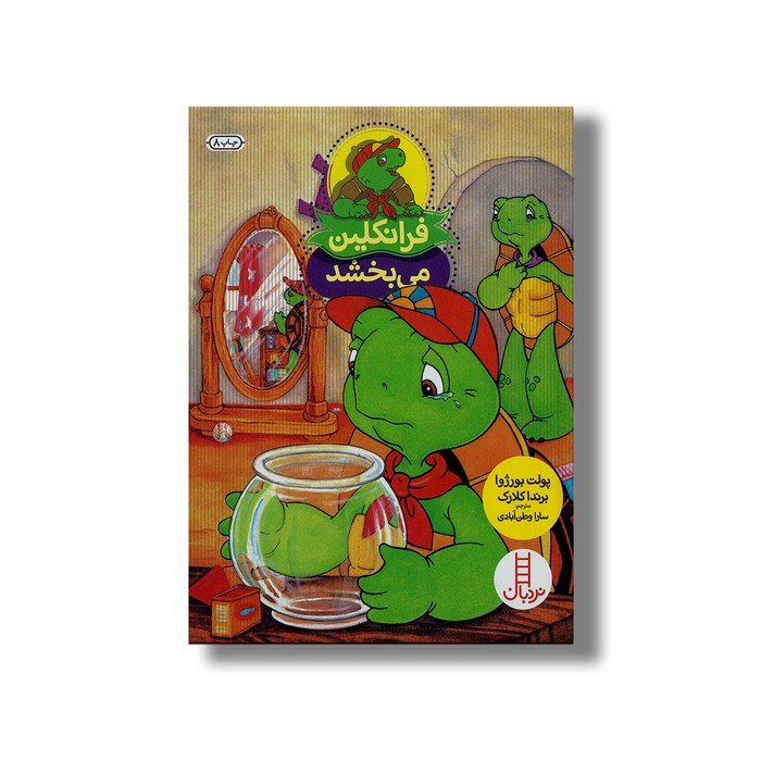 کتاب فرانکلین می بخشد اثر پولت بورژوا و برندا کلارک ترجمه سارا وطن ابادی نشر نردبان کتاب فرانکلین می بخشد اثر پولت بورژوا و برندا کلارک ترجمه سارا وطن ابادی نشر نردبان - تصویر 1