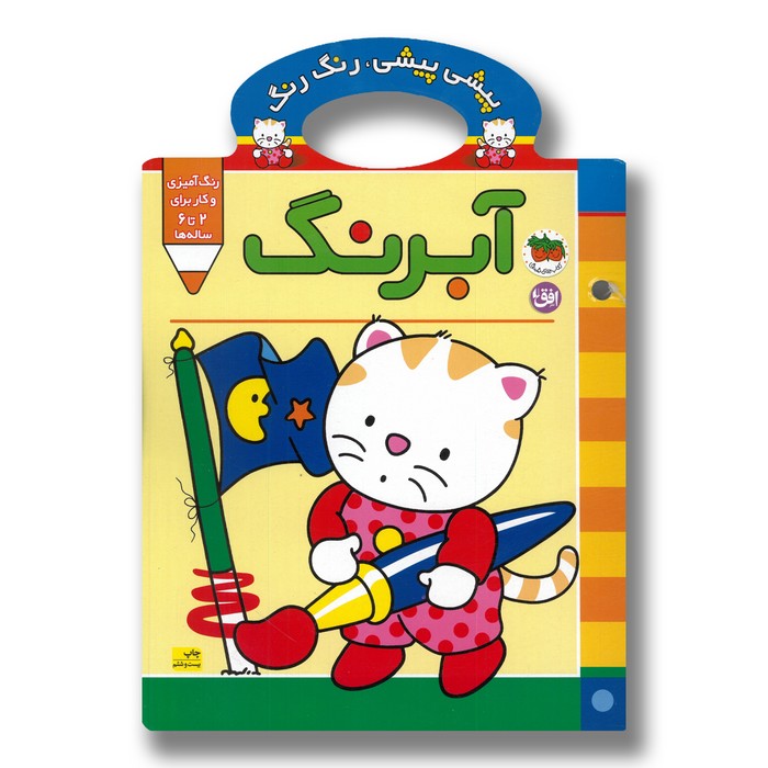 کتاب پیشی پیشی رنگ رنگ آبرنگ اثر غزل فتحی نشر افق کتاب پیشی پیشی رنگ رنگ آبرنگ اثر غزل فتحی نشر افق - تصویر 1