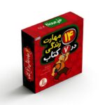 کتاب 14 مهارت زندگی در 7 کتاب اثر جن آویرام ترجمه هایده عبدالحسین زاده نشر نردبان - تصویر 3