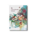 کتاب خانواده آقای چرخشی اثر طاهره ایبد نشر کانون پرورش فکری کودکان و نوجوانان - تصویر 2