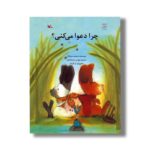 کتاب چرا دعوا می کنی اثر بریجیت ونینگر ترجمه بهمن رستم آبادی نشر کانون پرورش فکری کودکان و نوجوانان
