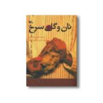 کتاب نان و گل سرخ اثر کاترین پاترسون ترجمه حسین ابراهیمی نشر کانون پرورش فکری کودکان و نوجوانان - تصویر 3