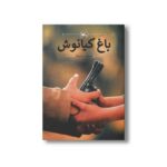 کتاب باغ کیانوش اثر علی اضغر عزتی پاک نشر کانون پرورش فکری کودکان و نوجوانان - تصویر 2