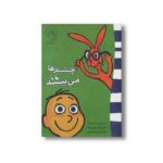 کتاب چشم های می بینند اثر تئو لزیگ ترجمه فیروزه کاتب نشر سرمدی - تصویر 2