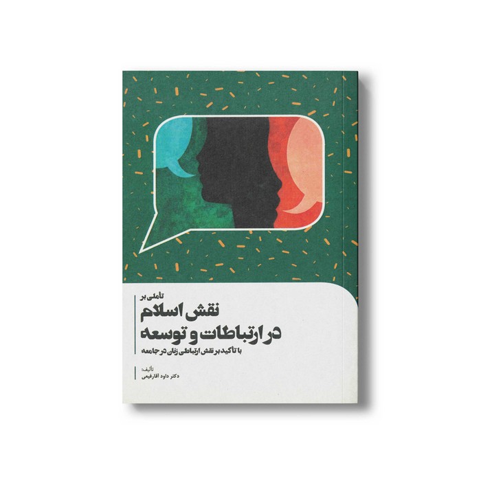 کتاب تاملی بر نقش اسلام در ارتباطات و توسعه اثر داود آقا رفیعی انتشارات سیمای شرق کتاب تاملی بر نقش اسلام در ارتباطات و توسعه اثر داود آقا رفیعی انتشارات سیمای شرق - تصویر 1