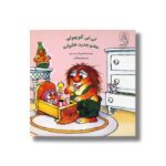 کتاب نی نی کوچولو عضو جدید خانواده اثر مرسر مایر ترجمه فیروزه کاتب نشر سرمدی - تصویر 3