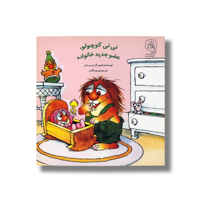 کتاب نی نی کوچولو عضو جدید خانواده اثر مرسر مایر ترجمه فیروزه کاتب نشر سرمدی کتاب نی نی کوچولو عضو جدید خانواده اثر مرسر مایر ترجمه فیروزه کاتب نشر سرمدی - تصویر 1