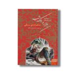 کتاب زیباترین داستان های هزار و یک شب 1 (شاهزاده سنگی و چند داستان دیگر) اثر سیامک گلشیری نشر هوپا - تصویر 2